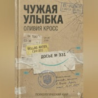 . ЧУЖАЯ УЛЫБКА