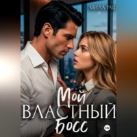 Мила Раш. Мой властный босс