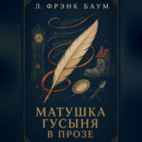 . Матушка Гусыня в прозе