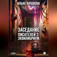 Ильяс Качовски. Заседание Писателей 2: Эквилибриум