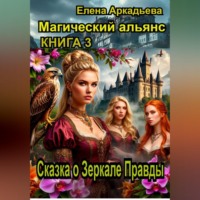 Елена Аркадьева. Сказка о Зеркале Правды