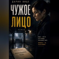 Дария Вице. Чужое Лицо