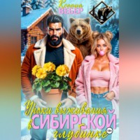Ксения Вебер. Уроки выживания в сибирской глубинке