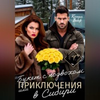 Ксения Вебер. Букет с подвохом, или Приключения в Сибири