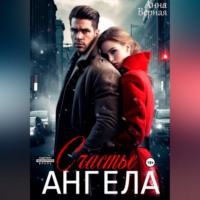Анна Верная. Счастье Ангела