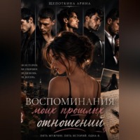 Щепоткина Арина. Воспоминания моих 5 мужчин