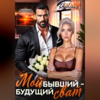 Татьяна Донченко. Мой бывший - будущий сват