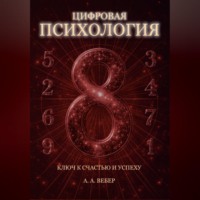 А. А. Вебер. Цифровая Психология. Ключ к Счастью и Успеху