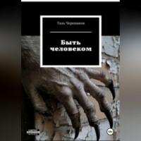 . Быть человеком