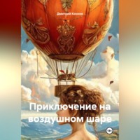 Дмитрий Коннов. ПРИКЛЮЧЕНИЕ НА ВОЗДУШНОМ ШАРЕ