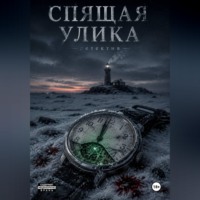. Спящая улика