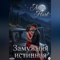 Мара Харт. Замужняя истинная