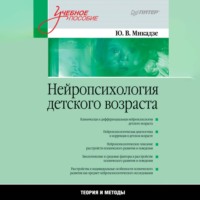 . Нейропсихология детского возраста. Учебное пособие