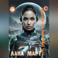 Лана Март. Путь среди звезд для землянки