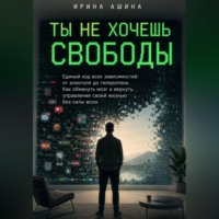 Ирина Ашина. Ты не хочешь свободы