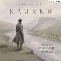 Лев Толстой. Казаки