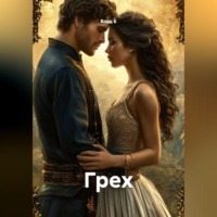 Влад Б. Грех