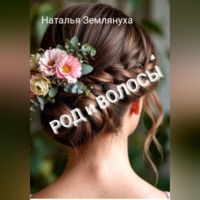 Наталья Землянуха. РОД и ВОЛОСЫ