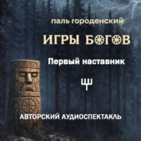 Паль Городенский. ИГРЫ БОГОВ. Первый наставник