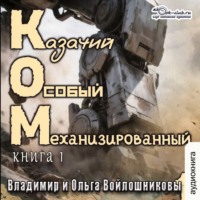 Ольга и Сергей Войлошниковы. Казачий Особый Механизированный (книга 1)