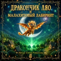 Елена Романова. Дракончик Ляо и Малахитовый Лабиринт внутренних истин