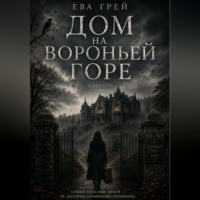 Ева Грей. Дом на Вороньей горе
