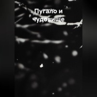 Jasama Sue. Пугало и чудовище