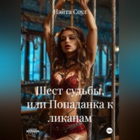 Нэйта Соул. Шест судьбы или попаданка к ликанам