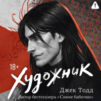 Джек Тодд. Художник