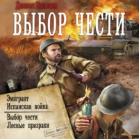 Даниил Калинин. Выбор чести
