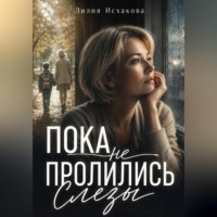 Лилия Исхакова. Пока не пролились слезы