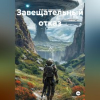 Роберт Юрьевич Сперанский. ЗАВЕЩАТЕЛЬНЫЙ ОТКАЗ