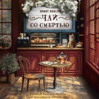 Элиот Локсли. Чай со смертью