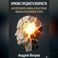 . Кризис среднего возраста. Как пересобрать жизнь, когда старые смыслы рассыпались в прах.