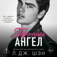 Л. Дж. Шэн. Школа Всех Святых. Порочный ангел