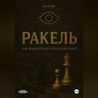 Akat Katser. РАКЕЛЬ