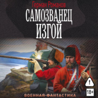 Герман Романов. Самозванец. Изгой