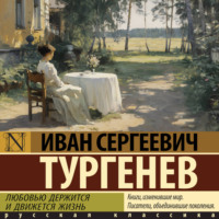 Иван Тургенев. Любовью держится и движется жизнь