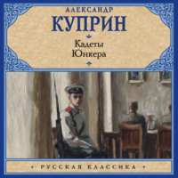 Александр Куприн. Кадеты. Юнкера