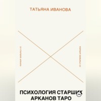 . Психология 22 Старших Арканов Таро: Путеводитель по архетипам