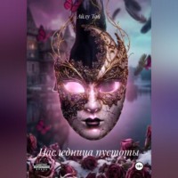 Айлу Тай. Наследница пустоты