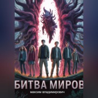 Максим Байков. Битва миров