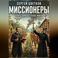 Сергей Эдуардович Цветков. Миссионеры