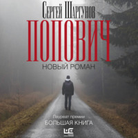 Сергей Шаргунов. Попович