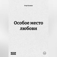 Егор Русаков. Особое место любови