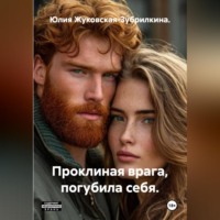Юлия Жуковская-Зубрилкина.. Проклиная врага, погубила себя.
