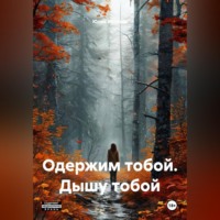 Юлия Веляева. Одержим тобой. Дышу тобой