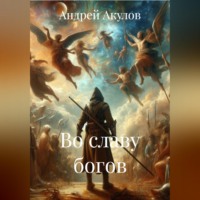 Андрей Акулов. Во славу богов