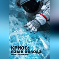 Вергиз Дементьев. Криос: Язык холода