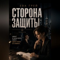 Ева Грей. Сторона защиты